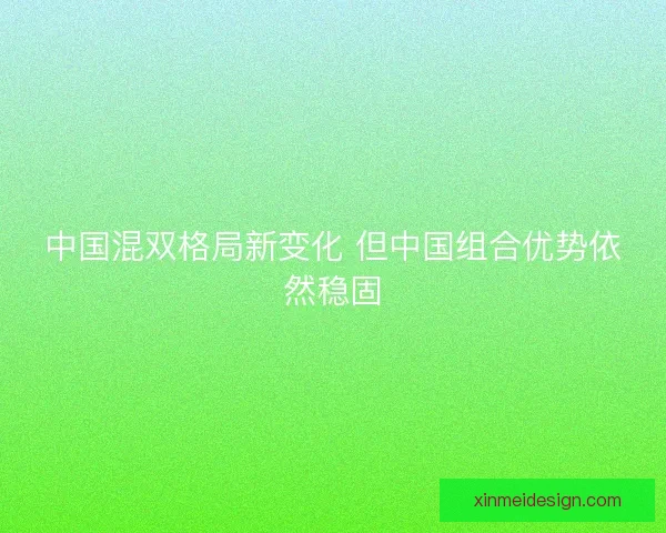 中国混双格局新变化 但中国组合优势依然稳固