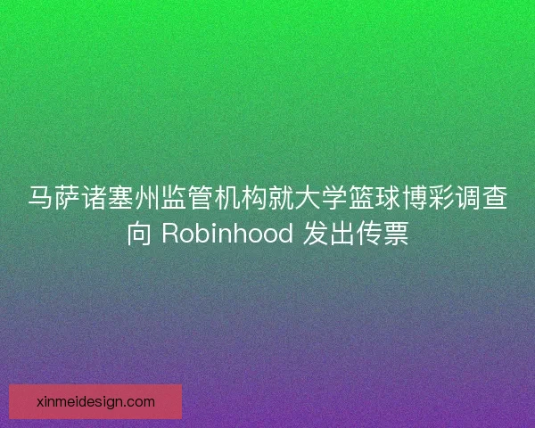 马萨诸塞州监管机构就大学篮球博彩调查向 Robinhood 发出传票