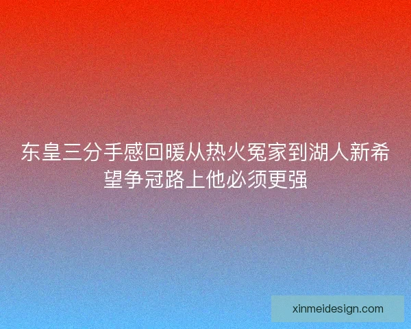 东皇三分手感回暖从热火冤家到湖人新希望争冠路上他必须更强